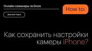 Как сохранить настройки камеры iPhone?