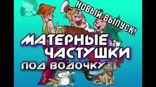 Самые МАТЕРНЫЕ Частушки ПОД ВОДОЧКУ! "Самара-Городок" (Часть 1)