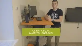 Обзор стола с регулировкой высоты Smartstol OneTouch