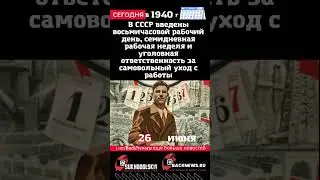 Сегодня, 26 июня, В СССР введены восьмичасовой рабочий день, семидневная рабочая неделя и у