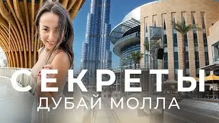 Мало кто знает эти секреты про Дубай Молл 