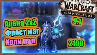 Фрост маг / Холи пал. Арена 2 на 2, 2100 ммр. | World of Warcraft: Shadowlands