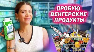 ПРОБУЮ ВЕНГЕРСКИЕ ПРОДУКТЫ: что вкусно, а что не советую?