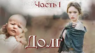 💗НОВЫЙ рассказ на YouTube💗ДОЛГ💗Ч. 1. Христианские рассказы. Истории из жизни. Для широкого круга