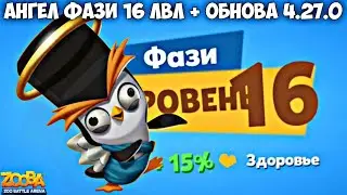 🔥ОБНОВА 4.27.0. ПРОКАЧАЛ АНГЕЛОЧКА ФАЗИ НА 16 УРОВЕНЬ В ИГРЕ ZOOBA!
