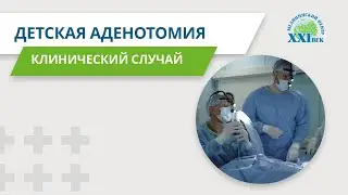 Повторная детская аденотомия. Клинический случай