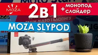 Moza Slypod - крутой помощник видеографа! | Обзор, тесты, настройки.