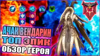АЧАК ВЕНДАРИН (ОБЗОР\ГАЙД) | 25 ПАУК | РОКОВАЯ БАШНЯ | ПОДЗЕМЕЛЬЯ | RAID:Shadow Legends