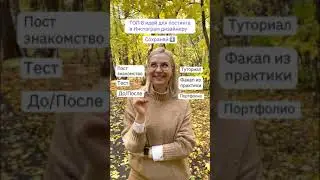 💡 ТОП-8 ИДЕЙ, О ЧЕМ ПИСАТЬ ДИЗАЙНЕРУ #shorts