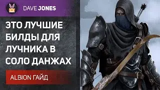 Albion Online - ЭТО ДВА ЛУЧШИХ БИЛДА ДЛЯ ЛУЧНИКА В СОЛО ДАНЖАХ. ГАЙД.