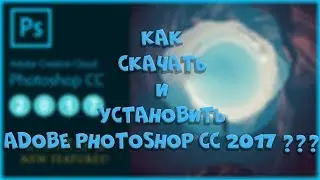 скачать adobe photoshop cc 2017 на русском