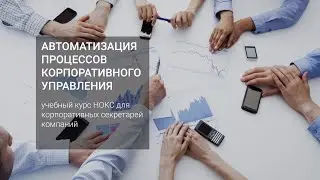 Обращение курс НОКС "АВТОМАТИЗАЦИЯ ПРОЦЕССОВ КОРПОРАТИВНОГО УПРАВЛЕНИЯ"