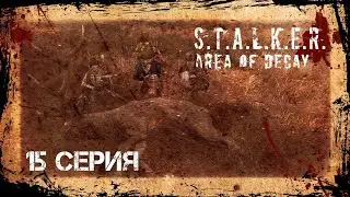 #15 Долговцы едят сметану! STALKER: AREA OF DECAY. Сталкер рп. Stalker rp. DayZ rp. ДейЗ рп. Рп. Rp.