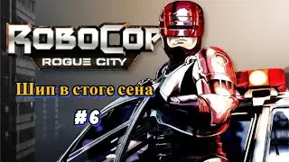 🔴 RoboCop: Rogue City🔴 ➡ 💣 Стрим 💥 Шип в стоге сена #6💥