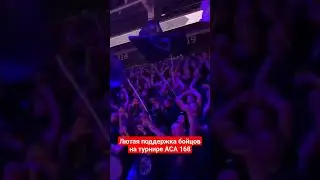 Лютая поддержка бойцов от Северной трибуны на турнире ACA168