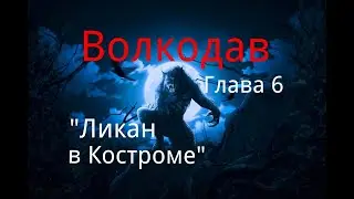 Волкодав. Глава 6. 