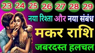मकर राशि वालों नया रिश्ता और नए संबंध जबरदस्त हलचल होने वाली है जिंदगी में देख लो