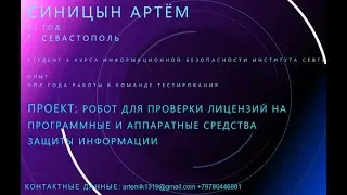 Робот для проверки лицензий на программные и аппаратные средства защиты информации.