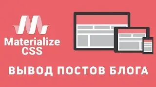 Уроки Materialize css #8 - Вывод постов для блога