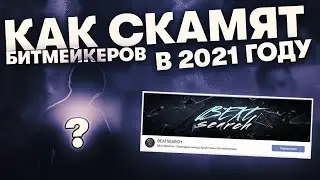 Как Скамят Битмейкеров в 2021