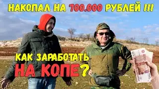 ПЕНСИОНЕР ЗАРАБОТАЛ 700.000 НА КОПЕ В КРЫМУ! КАК ЗАРАБОТАТЬ НА КОПЕ В 2020? КЛАДОИСКАТЕЛИ КОП МОНЕТ