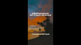 Аффирмации на отдых на море. 