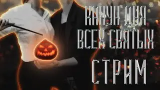 СТРИМ: Канун дня всех святых