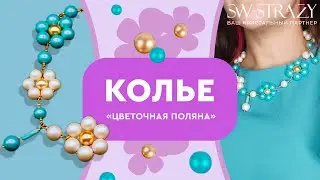 Колье из жемчуга Сваровски своими руками