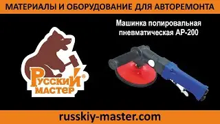 Машинка полировальная пневматическая АР-200 Русский Мастер