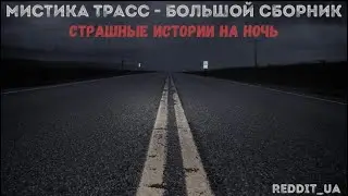 МИСТИКА ТРАСС - БОЛЬШОЙ СБОРНИК | СТРАШНЫЕ ИСТОРИИ НА ДОРОГЕ 