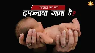 जानिए नवजात शिशुओं को मृत्यु के बाद दाह संस्कार के बदले क्यूं दफनाया जाता है?