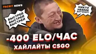 -400 ЕЛО В ЧАС | ХАЙЛАЙТЫ С ФЕЙСИТА