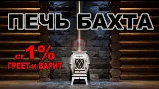 Отопительно варочная чугунная печь БАХТА 🔥 Сделано в России