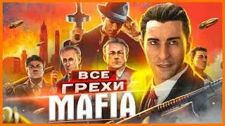 ВСЕ ГРЕХИ И ЛЯПЫ игры 