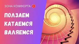 Садимся. Ползаем. Спиральность движения с живота в сед.