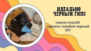 Идеально черный гипс. DIY: черная грунтовка и жидкая поталь для декорирования гипса