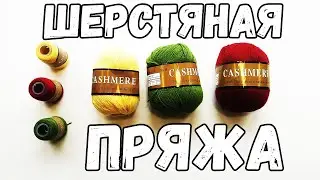 Шерстяная пряжа КАШЕМИР для РУКОДЕЛИЯ несколько мотков разноцветной пряжи с АлиЭкспресс ГОДНОТА