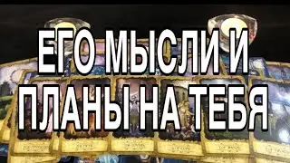 ЕГО ПЛАНЫ НА ВАС, ЧТО ОН ТАМ ПРИДУМАЛ 🌹❤️ ТАРО РАСКЛАД
