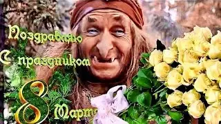 Прикольное Поздравление С 8 марта🤣Веселые Поздравления С 8 марта