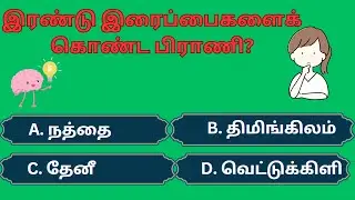 தமிழ் பொது அறிவு வினா விடை | Tamil General Knowledge Questions with Answers for Genius