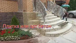 Плитка или арт бетон , что лучше для улицы StoneCrafter