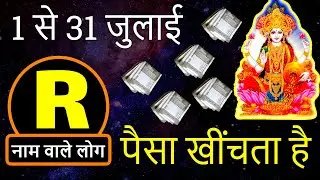 R name wale July Monthly Rashifal पैसा खींचता है | R naam Wale Log Kaise hote hai ?