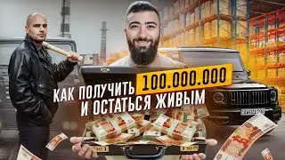 💵 НИКОГДА не БЕРИ БОЛЬШИЕ ДЕНЬГИ! Как получить 100млн. рублей и остаться живым?