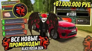 ВНИМАНИЕ!⚡️НОВЫЕ ПРОМОКОДЫ НА ДЕНЬГИ BLACK RUSSIA. СЕКРЕТНЫЕ ПРОМОКОДЫ НА МАШИНЫ БЛЕК РАША.