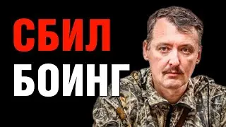 Почему Стрелков сбил Боинг