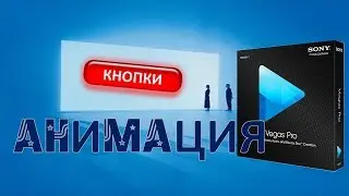 Как сделать анимацию кнопки эффект нажатия в Sony Vegas