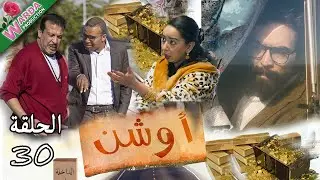 OUCHEN - Ep. 30  -   أوشن