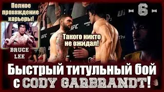 UFC3. Карьера за Брюса Ли! 6-я серия. Быстрый титульный бой с Cody Garbrandt!