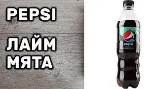 Пепси Лимон Мята Pepsi  Lime Mint Обзор Новинка