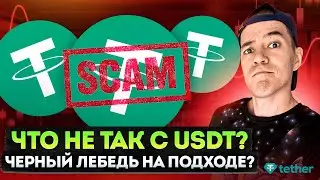 USDT свалит рынок? | Что не так со стейблом от Teher ?